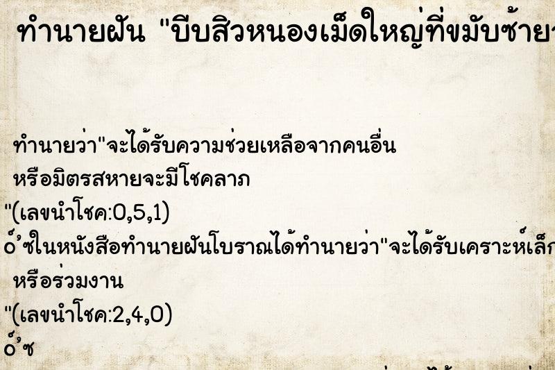 ทำนายฝันทำนายฝันบีบสิวหนองเม็ดใหญ่ที่ขมับซ้ายจับถูกสิวหนอง